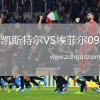 凱斯特爾VS埃菲爾09