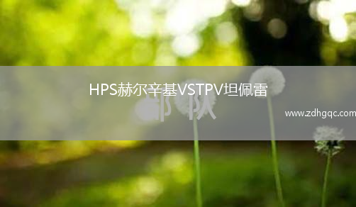 HPS赫爾辛基VSTPV坦佩雷