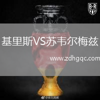 基里斯VS蘇韋爾梅茲