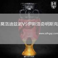 莫洛迪茲諾VS伊斯洛奇明斯克