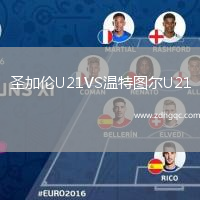 圣加倫U21VS溫特圖爾U21