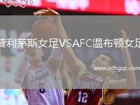 普利茅斯女足VSAFC溫布頓女足