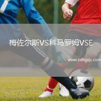 梅佐爾斯VS科馬羅姆VSE