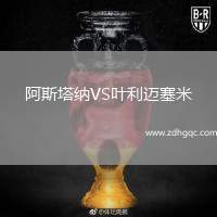 阿斯塔納VS葉利邁塞米