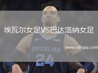 埃瓦爾女足VS巴達洛納女足