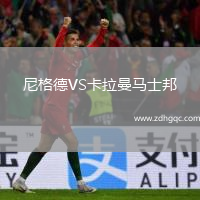 尼格德VS卡拉曼馬士邦