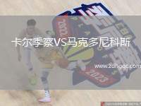 卡爾季察VS馬克多尼科斯