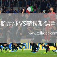 哈尼亞VS赫拉斯錫魯