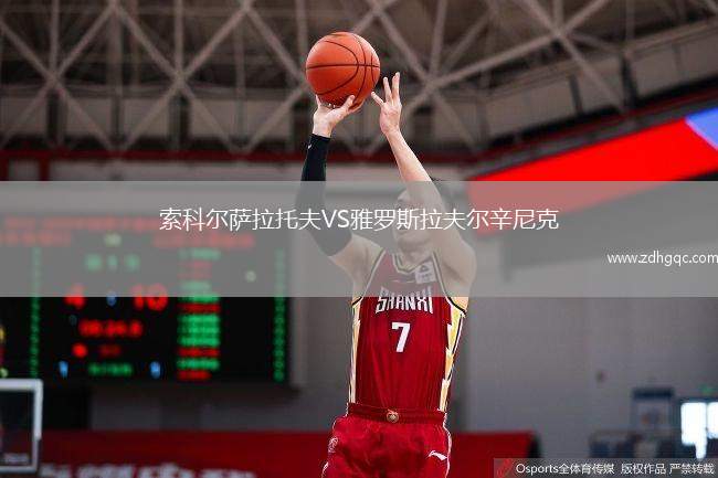 索科爾薩拉托夫VS雅羅斯拉夫爾辛尼克
