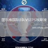 圖爾庫(kù)國(guó)際B隊(duì)VSEPS埃斯波