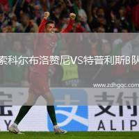 索科爾布洛贊尼VS特普利斯B隊(duì)