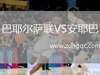 巴耶爾薩聯(lián)VS安耶巴