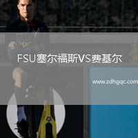 FSU塞爾福斯VS費基爾