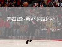 弗雷塞羅斯VS多拉多斯
