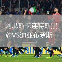 阿瓜斯卡連特斯黑豹VS迪亞布羅斯