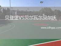 貝登堡VS貝爾瓦爾貝爾沃