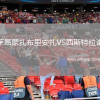 萊昂蒙扎布里安扎VS西斯特拉諾
