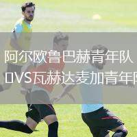 阿爾歐魯巴赫青年隊(duì)VS瓦赫達(dá)麥加青年隊(duì)