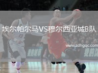 埃爾帕爾馬VS穆爾西亞城B隊(duì)