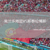 奧蘭多海盜VS斯泰倫博斯