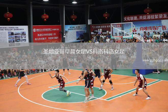 圣地亞哥早晨女足VS科洛科洛女足