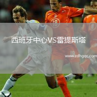 西班牙中心VS雷提斯塔