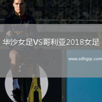 華沙女足VS哥利亞2018女足