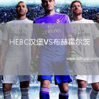 HEBC漢堡VS布赫霍爾茨