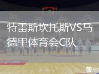 特雷斯坎托斯VS馬德里體育會(huì)C隊(duì)