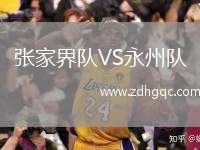 張家界隊VS永州隊