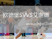 歐德堡SVVS艾謝德