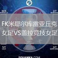 FK米耶爾庫雷亞丘克女足VS蓋拉競技女足