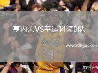 亨內(nèi)夫VS幸運科隆B隊