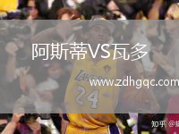 阿斯蒂VS瓦多