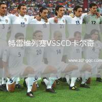 特雷維列塞VSSCD卡爾奇
