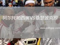 阿爾托帕西奧VS桑瑟波克羅