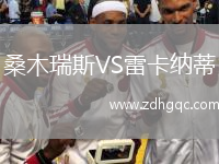 桑木瑞斯VS雷卡納蒂