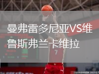 曼弗雷多尼亞VS維魯斯弗蘭卡維拉