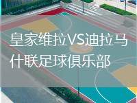 皇家維拉VS迪拉馬什聯(lián)足球俱樂部