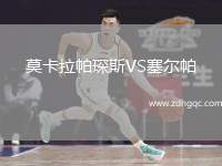 莫卡拉帕琛斯VS塞爾帕