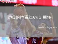 羅姆帕拉青年VS切里托