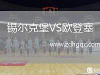 錫爾克堡VS歐登塞