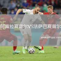 阿富拉夏普爾VS法薩巴夏普爾