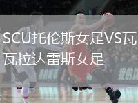 SCU托倫斯女足VS瓦拉達(dá)雷斯女足