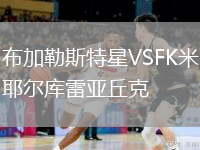 布加勒斯特星VSFK米耶爾庫雷亞丘克