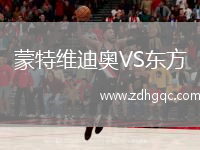 蒙特維迪奧VS東方
