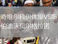 奇維爾科伊體操VS斯伯迪沃貝爾格拉諾