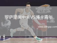 羅薩里奧中央VS博卡青年