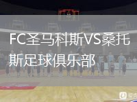FC圣馬科斯VS桑托斯足球俱樂部