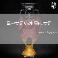 昌寧女足VS水原FC女足